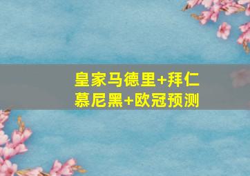 皇家马德里 拜仁慕尼黑 欧冠预测